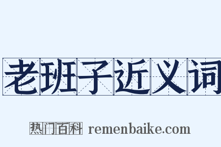 老班子近义词是什么意思的图片